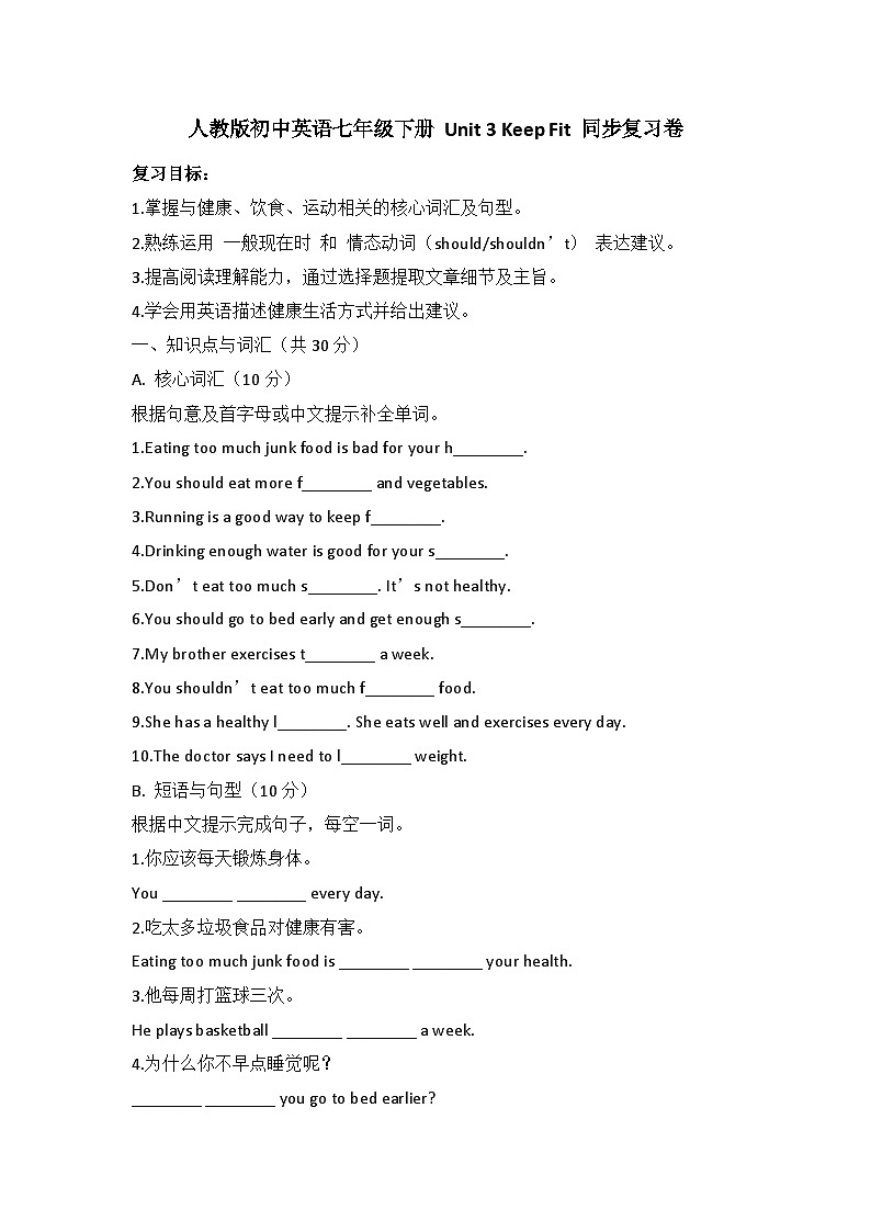 人教版初中英语七年级下册 Unit 3 Keep Fit 同步复习卷第1页