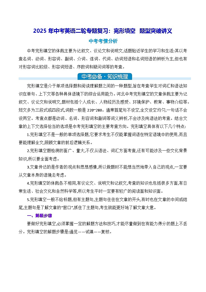 2025年中考英语二轮专题复习:完形填空 题型突破讲义(含练习题及答案)第1页