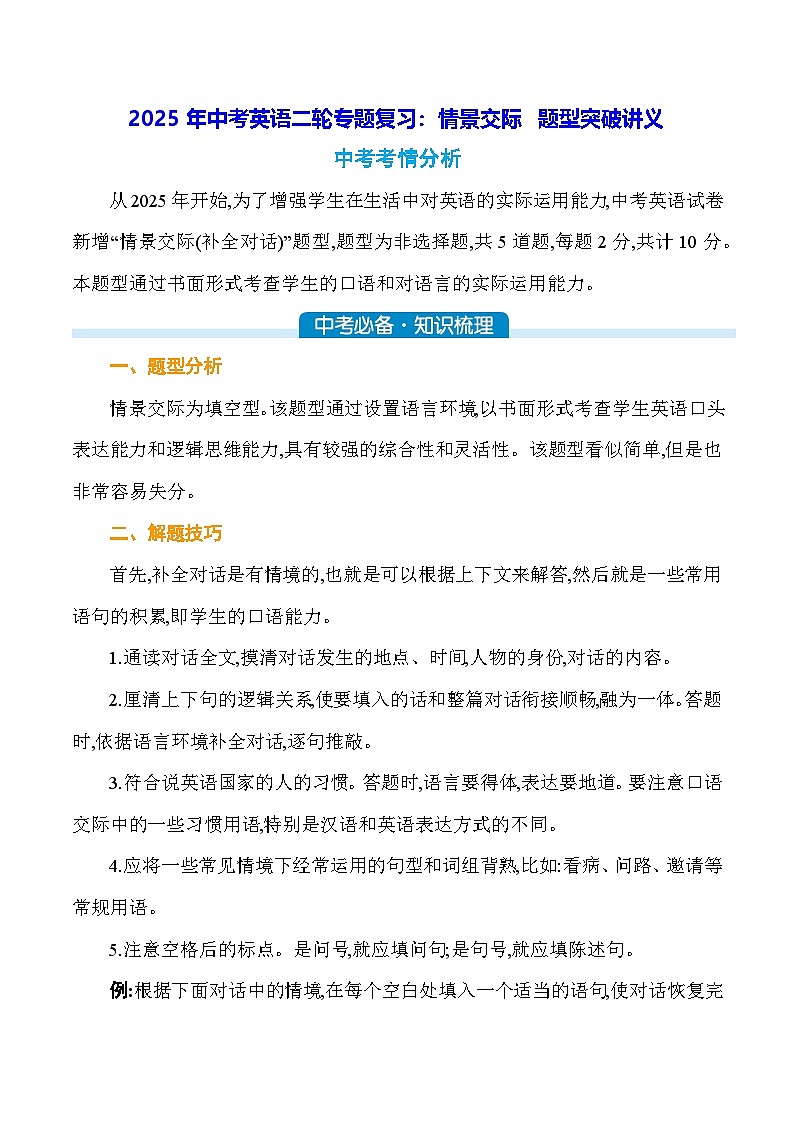 2025年中考英语二轮专题复习:情景交际 题型突破讲义(含练习题及答案)第1页