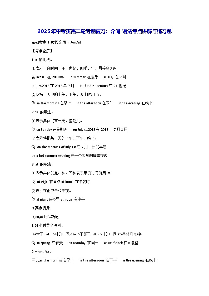 2025年中考英语二轮专题复习:介词 语法考点讲解与练习题(含答案)第1页