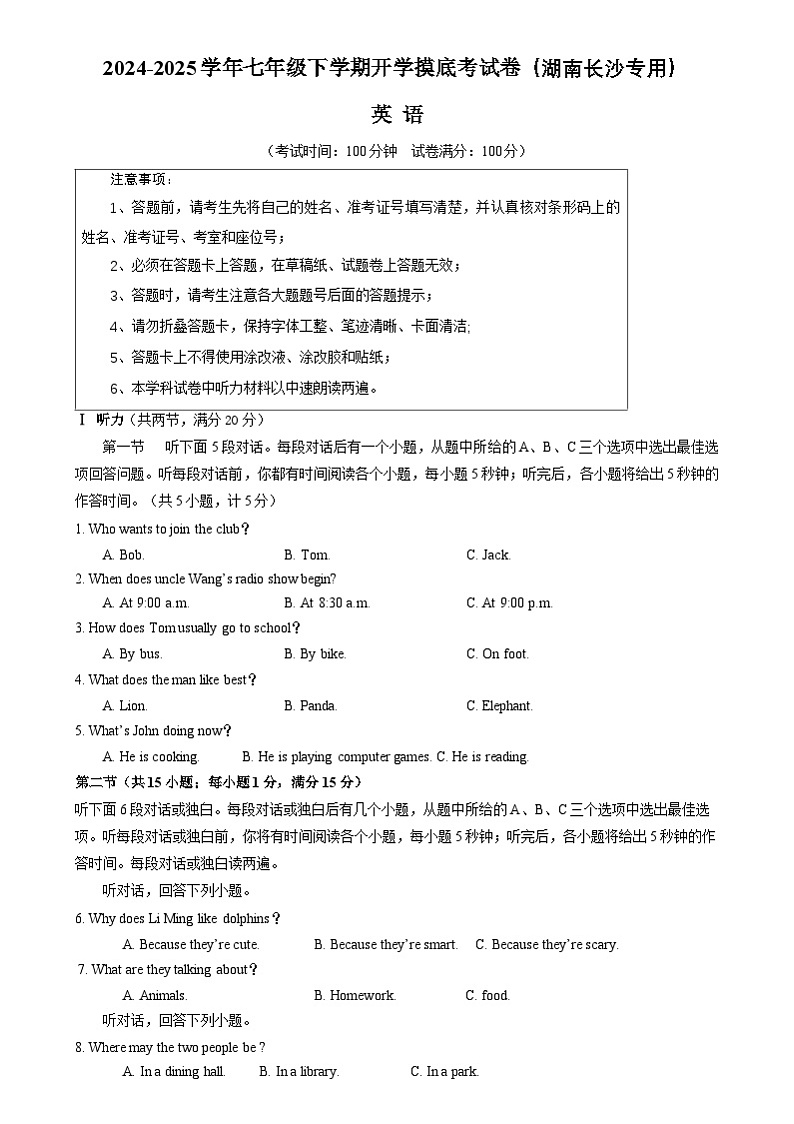 七年级英语开学摸底考(湖南长沙专用)(考试版)第1页