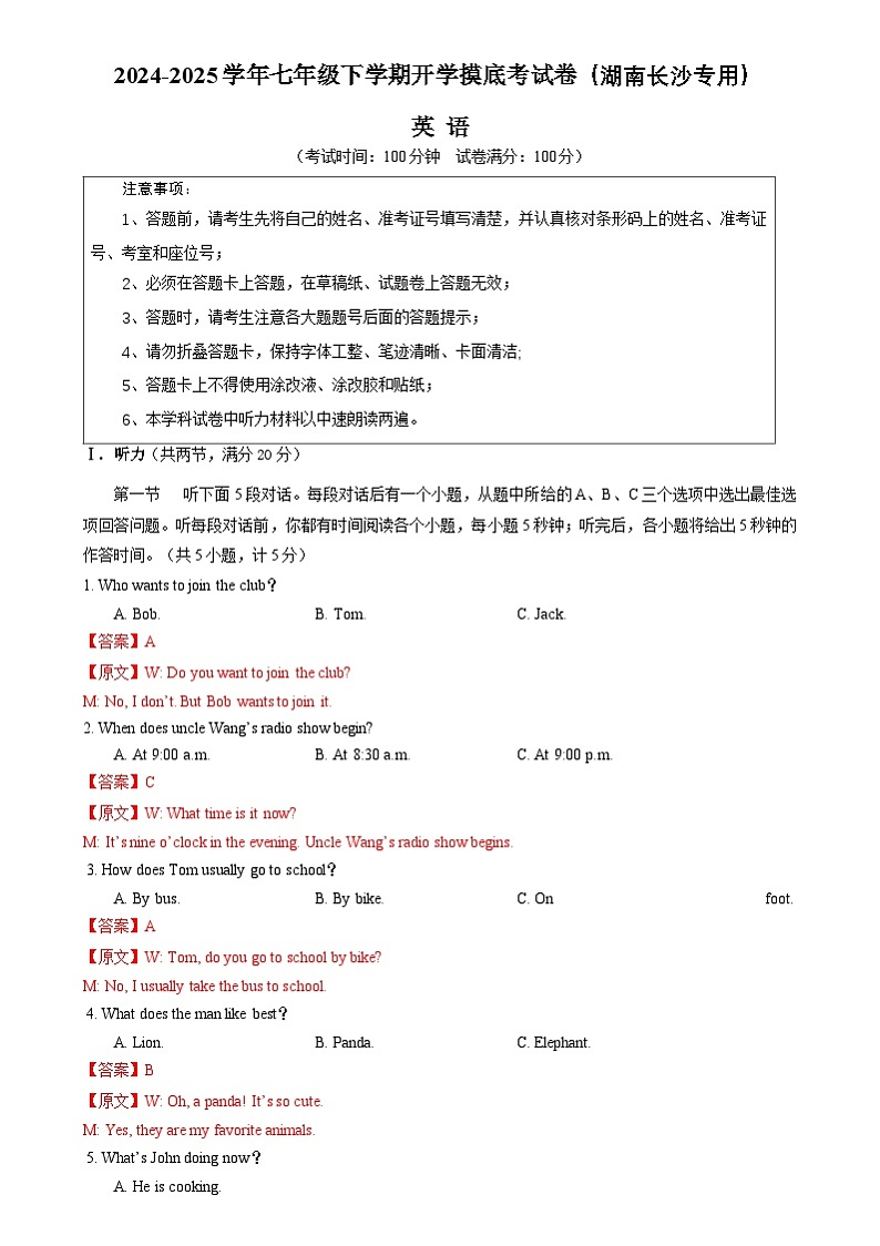 七年级英语开学摸底考(湖南长沙专用)(解析版)第1页