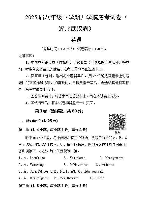 八年级英语开学摸底考(湖北武汉卷)(考试版)第1页