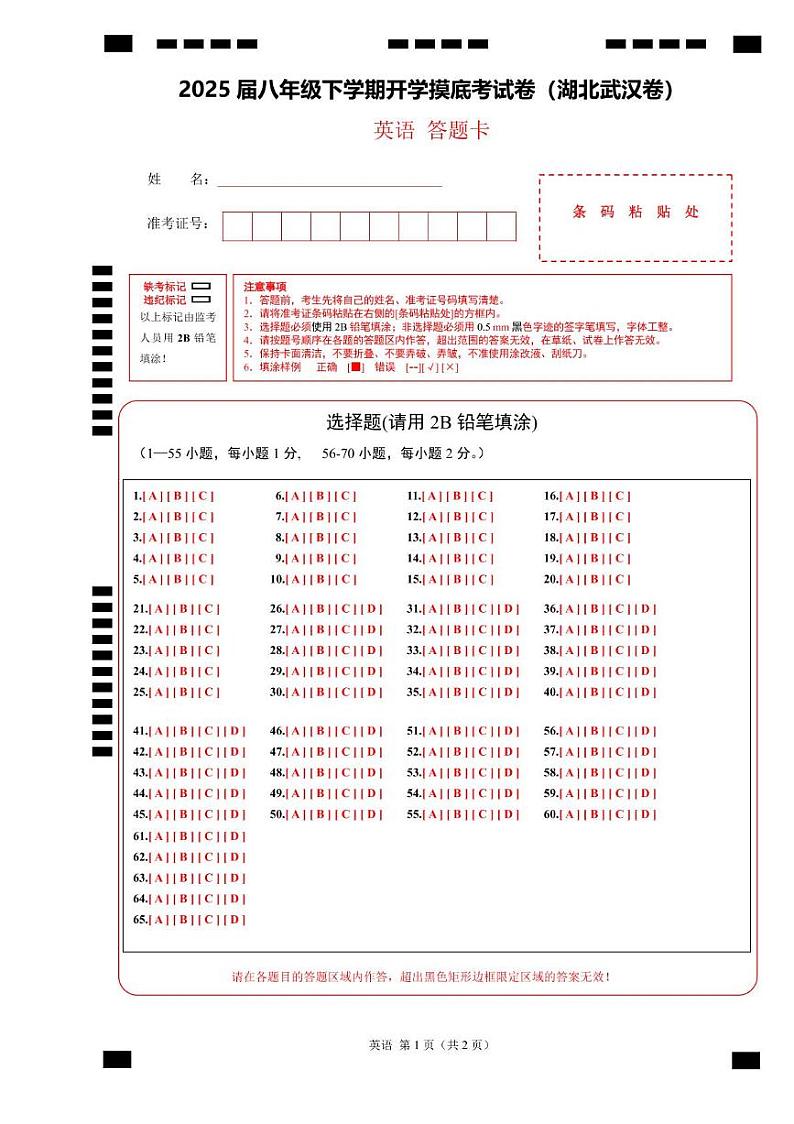 八年级英语开学摸底考(湖北武汉卷)(答题卡)第1页