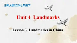 【核心素养】北师大版英语七年级下册 Unit 4  Landmarks  Lesson 3 Landmarks in China 同步课件+同步练习