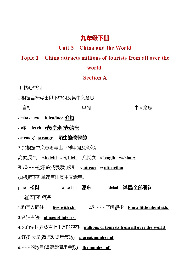 Unit 5 China and the world Topic 1 China attracts millions of tourists from all over the 知识清单英语仁爱版九年级下册第1页