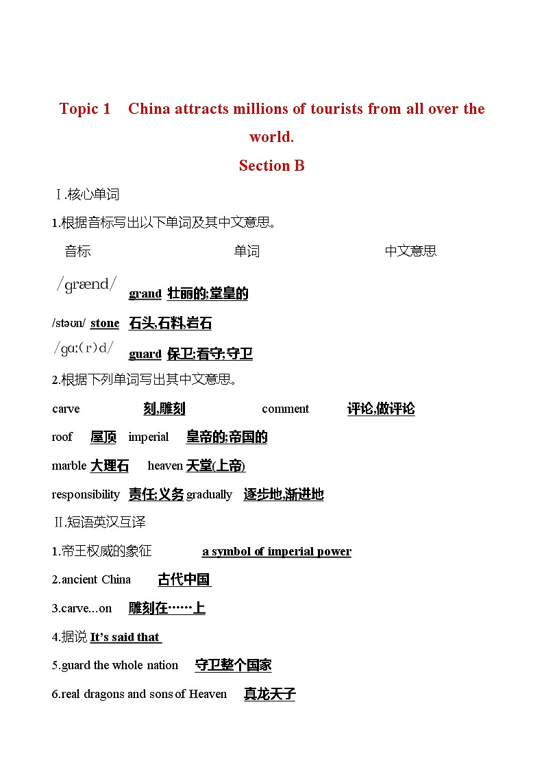 Unit 5 China and the world Topic 1 China attracts millions of tourists from all over the 知识清单英语仁爱版九年级下册第3页