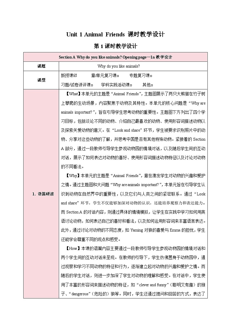 人教版(2024)英语七年级下册 Unit 1 Animal Friends第一课时(Section A Opening page—1d)(教学设计)第1页