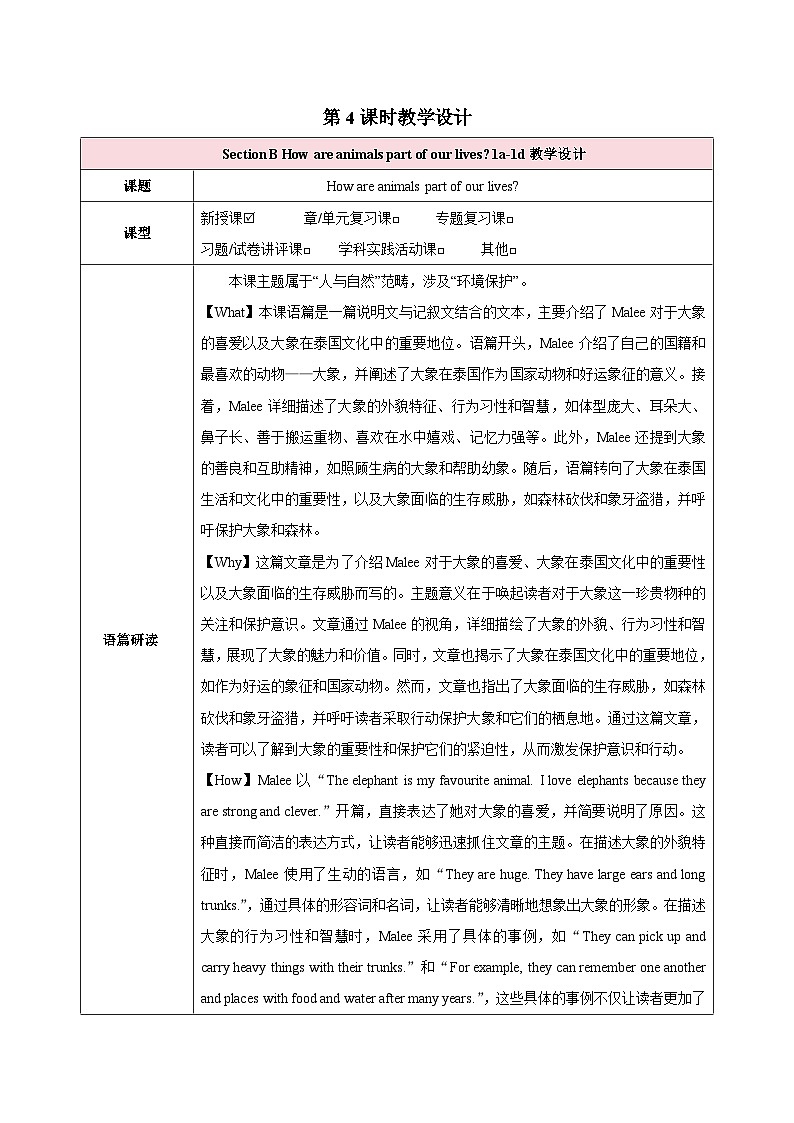 人教版(2024)英语七年级下册 Unit 1 Animal Friends第四课时(Section B 1a—1d)(教学设计)第1页