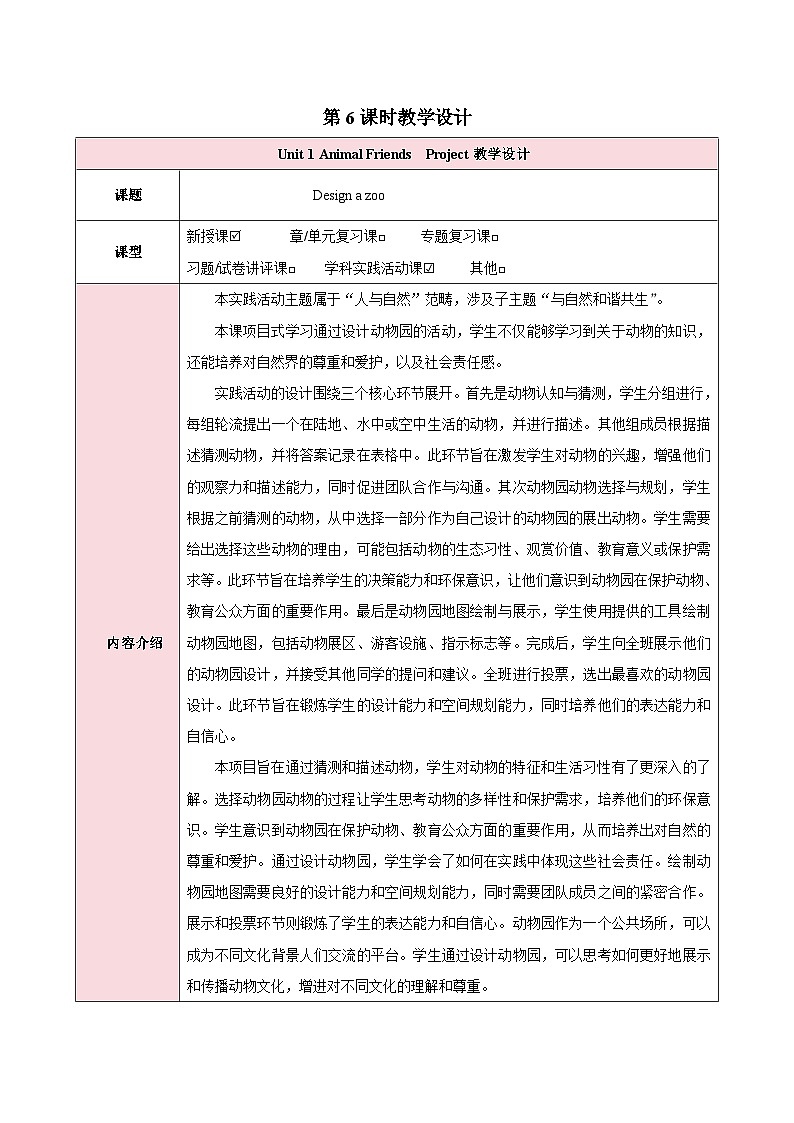 人教版(2024)英语七年级下册 Unit 1 Animal Friends第六课时(Project)(教学设计)第1页