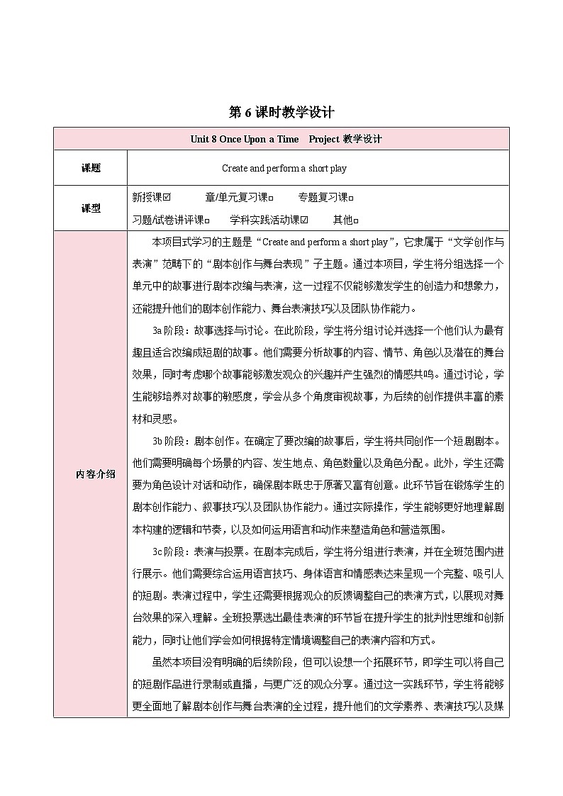人教版(2024)英语七年级下册 Unit 8 Once upon a Time 第六课时(Project)(教学设计)第1页