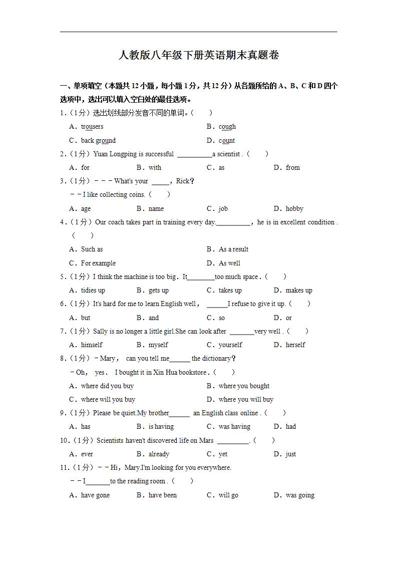 人教版八年级下册英语期末真题卷1（含答案）