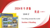 2024-2025学年七年级英语下册（沪教版2024）Unit 2 第1课时 Section 1 Reading（同步课件）