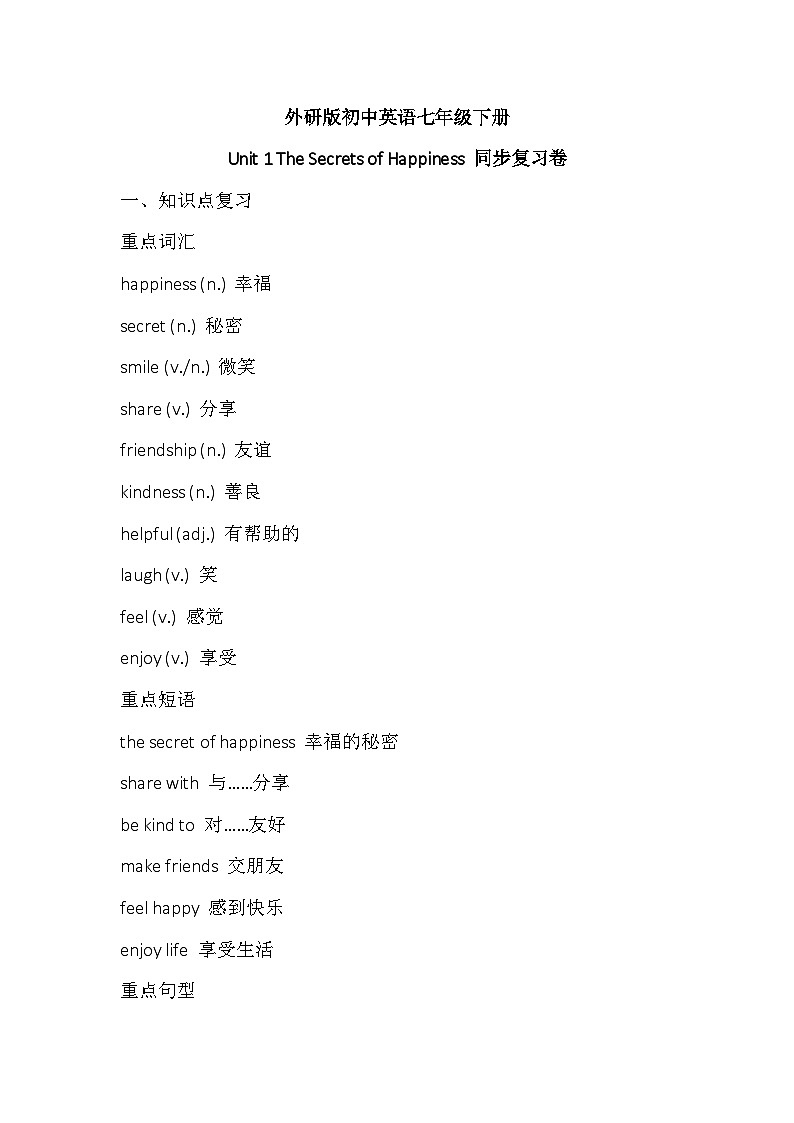 外研版初中英语七年级下册Unit 1 The Secrets of Happiness 同步复习卷第1页