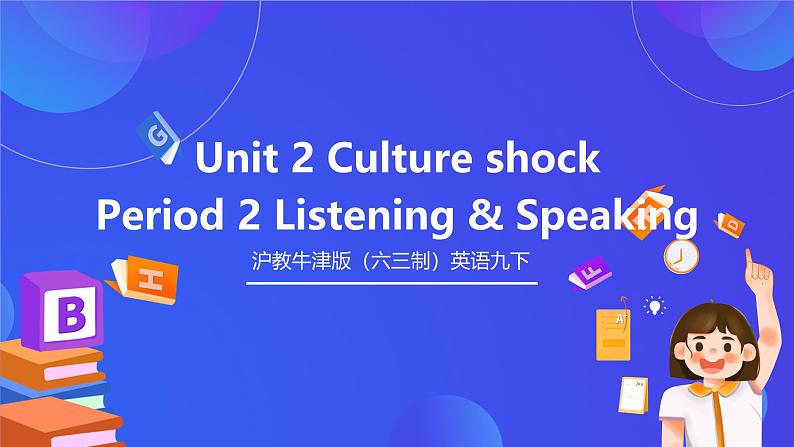 沪教牛津版(六三制)英语九下 Unit 2 《Culture shock 》第2课时Listening & Speaking 课件第1页