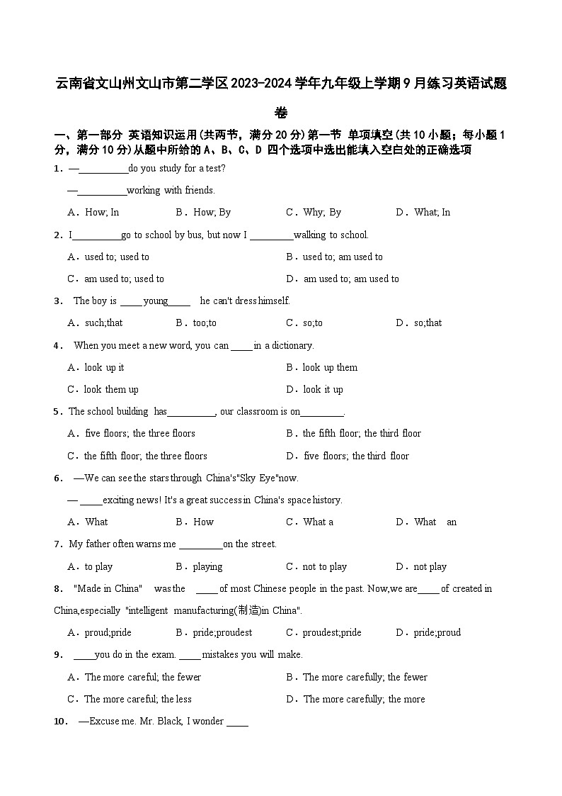 云南省文山州文山市第二学区2023-2024学年九年级上学期9月练习英语试题卷+第1页