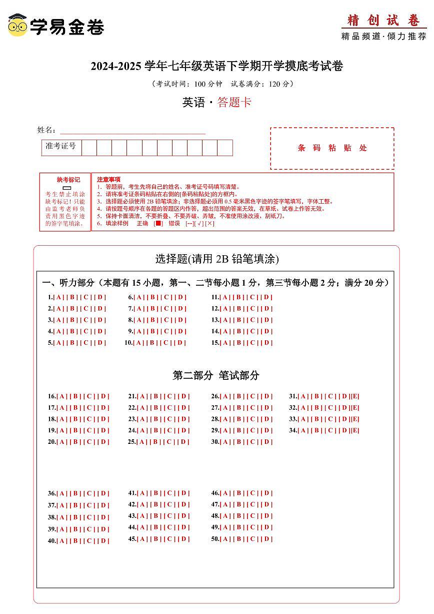 七年级英语开学摸底考(浙江专用)(答题卡)第1页