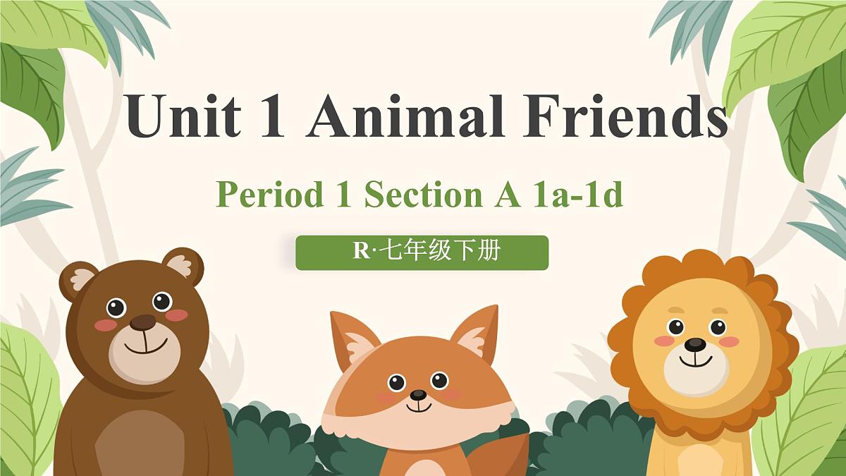 Unit 1 Animal Friends Section A 1a-1d (课件)人教版(2024)英语七年级下册第1页