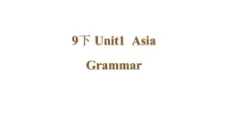 牛津译林版初中英语 9B U1 Asia Grammar 课件