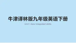 牛津译林版初中英语 9B U1 Asia Integrated skills 课件