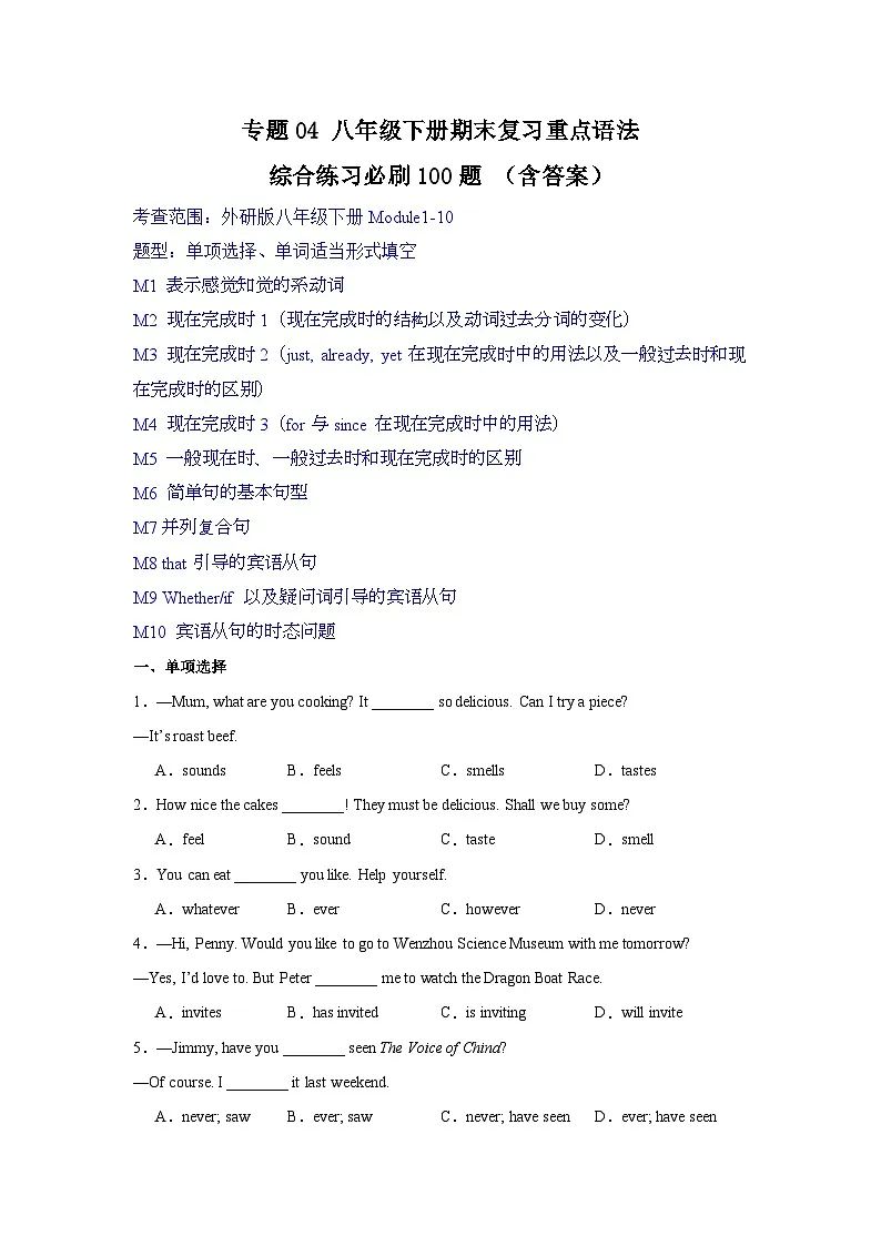 专题04+2024-2025学年外研版英语八年级下册重点语法综合练习必刷100题第1页