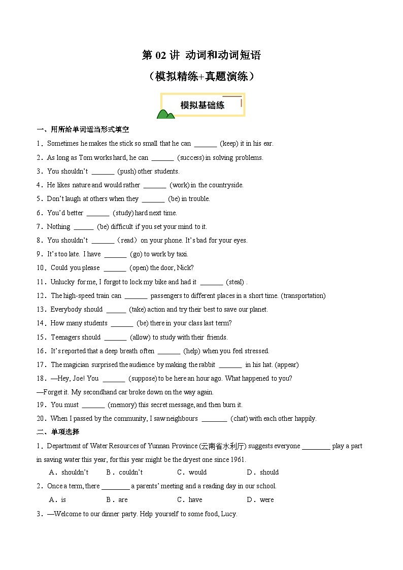 2025年中考英语一轮复习 第02讲 动词和动词短语(练习)(原卷版)第1页