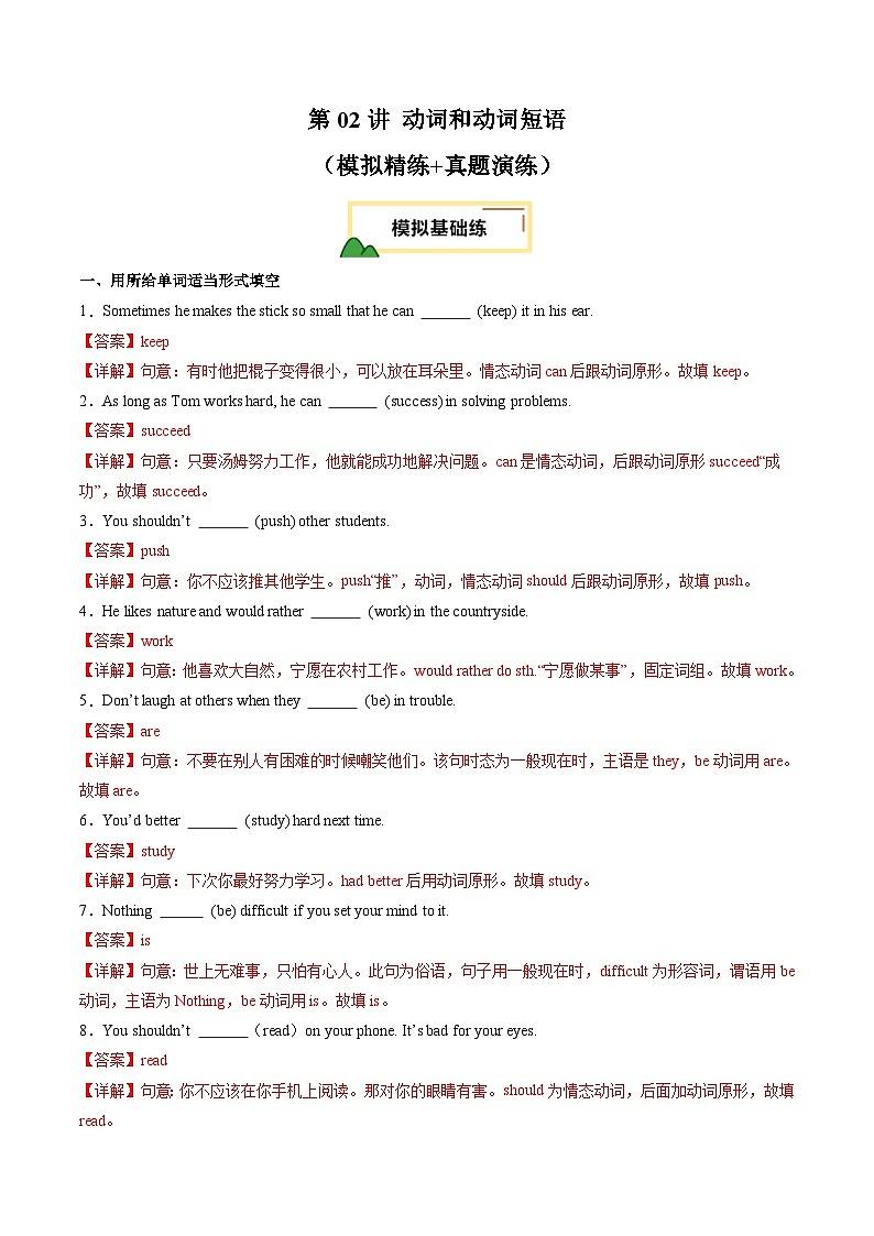 2025年中考英语一轮复习 第02讲 动词和动词短语(练习)(解析版)第1页