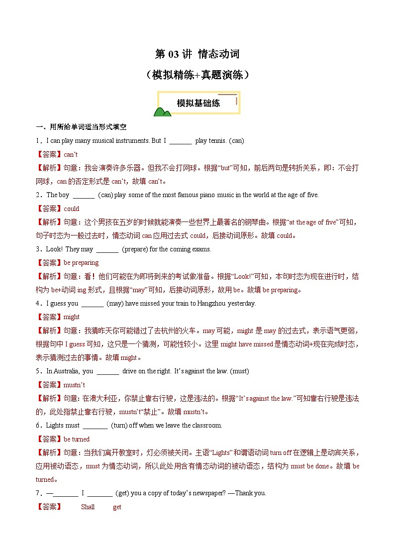 2025年中考英语一轮复习 第03讲 情态动词(练习)(解析版)第1页