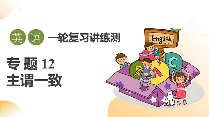 2025年中考英语一轮复习 第12 主谓一致 课件第1页