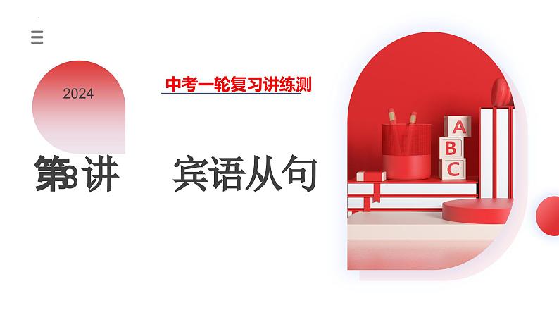 中考英语一轮复习讲练测课件 第08讲 宾语从句第1页