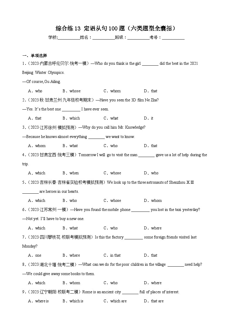 中考英语一轮复习知识清单 综合练13 定语从句100题(六类题型全囊括)(原卷版)第1页