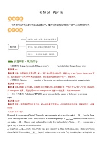 中考英语二轮复习专题05 构词法（讲练）（2份，原卷版+解析版）