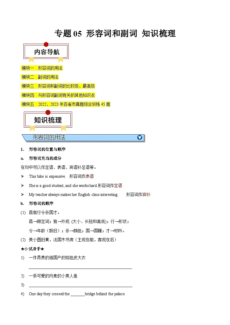 中考英语一轮复习知识梳理巩固练习专题05 形容词和副词(原卷版)第1页