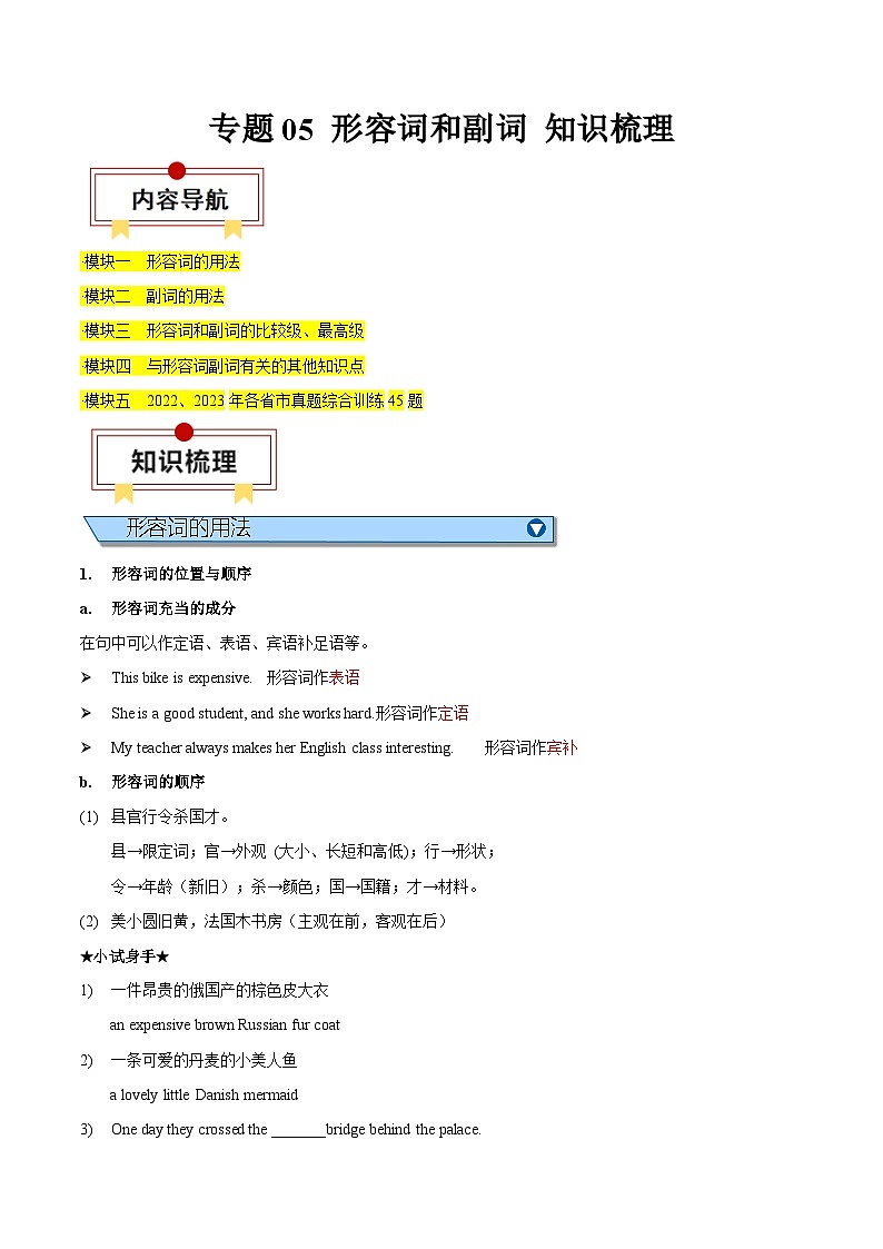 中考英语一轮复习知识梳理巩固练习专题05 形容词和副词(解析版)第1页