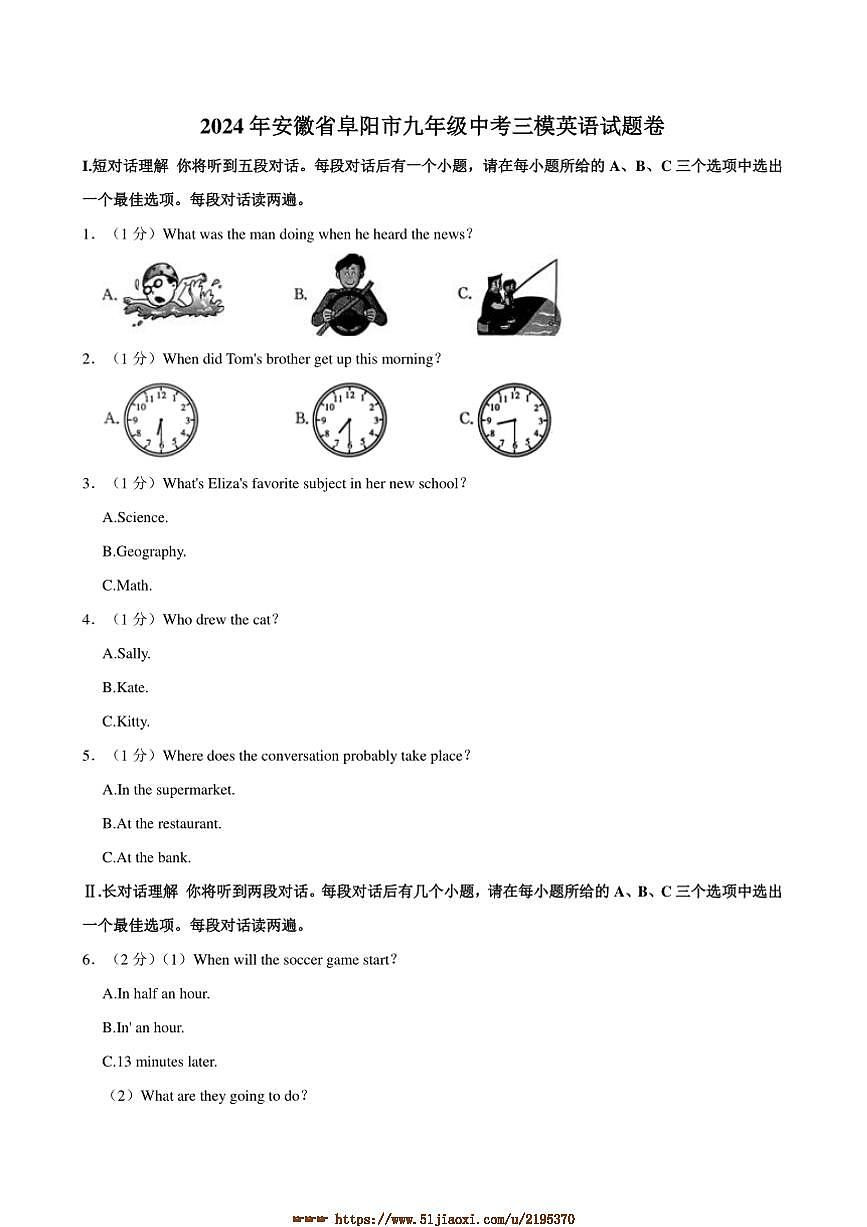 2024年安徽省阜阳市九年级中考三模英语试卷卷(含解析)第1页