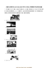 2024～2025学年内蒙古赤峰市红山区九年级上期末考试英语试卷(含答案)
