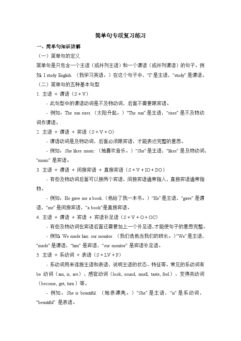 2025年牛津译林版中考英语二轮复习+简单句专项学案第1页
