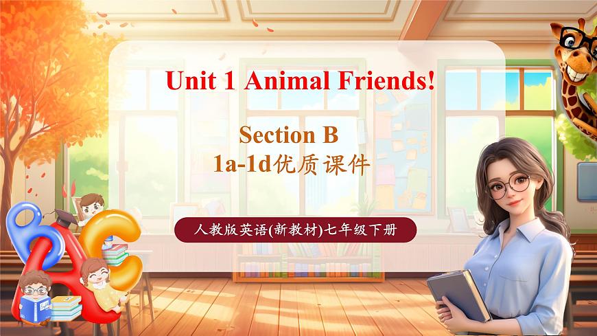 Unit1 Animal Friends! SectionB 1a-1d第1頁