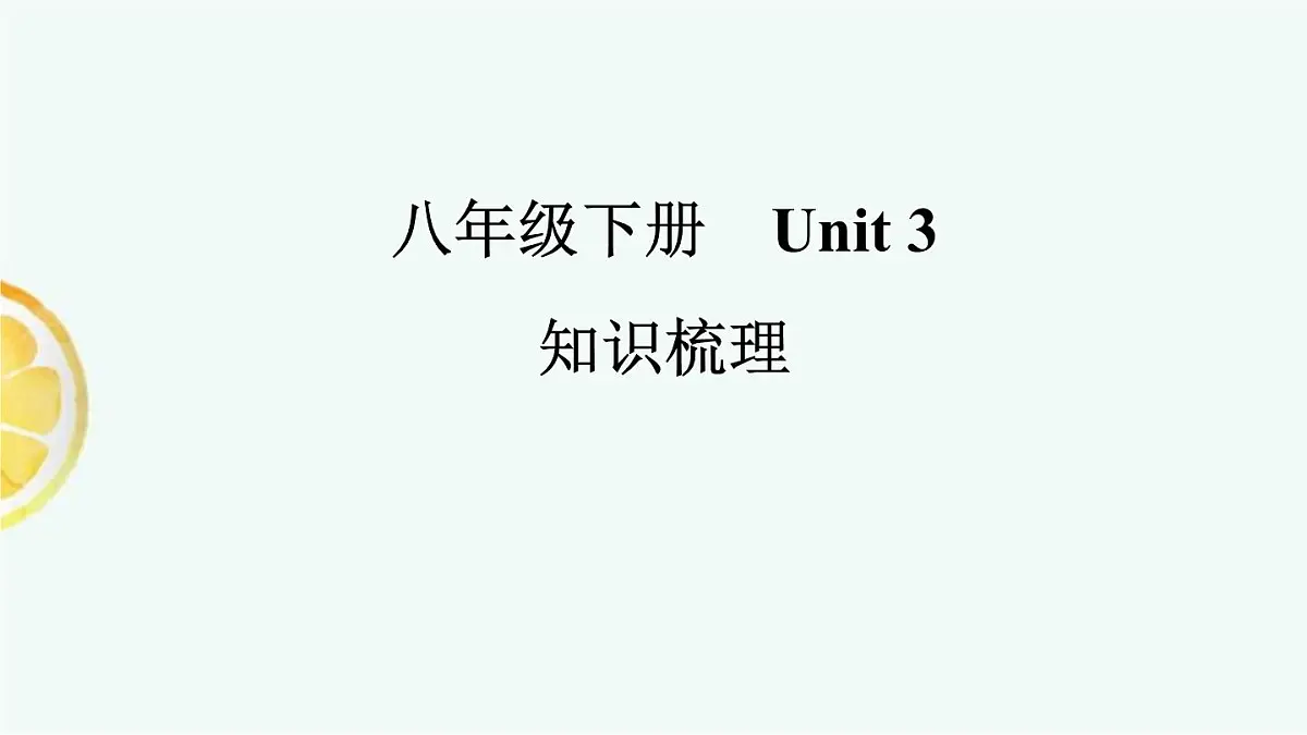 鲁教版八年级英语下册 Unit 3知识梳理复习课件PPT第1页