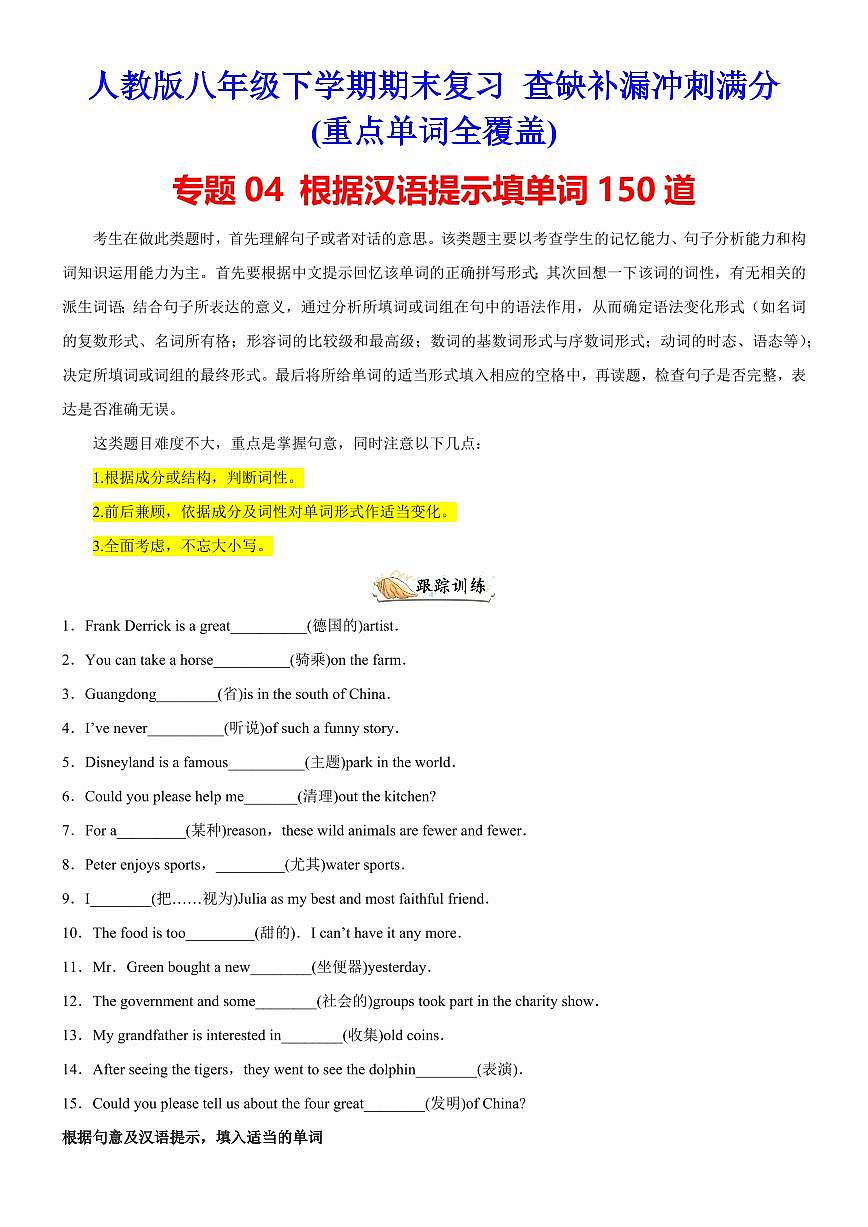 【八下人教英语】专题04 根据汉语提示填单词150道(重点单词全覆盖)练习期末复习查缺补漏冲刺满分第1页