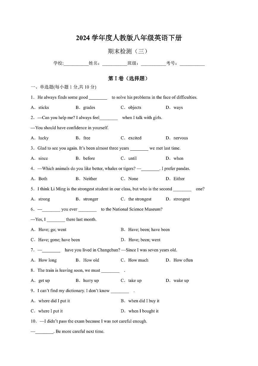 2024学年八年级下学期英语期末测试卷(人教版)03(原卷版)第1页
