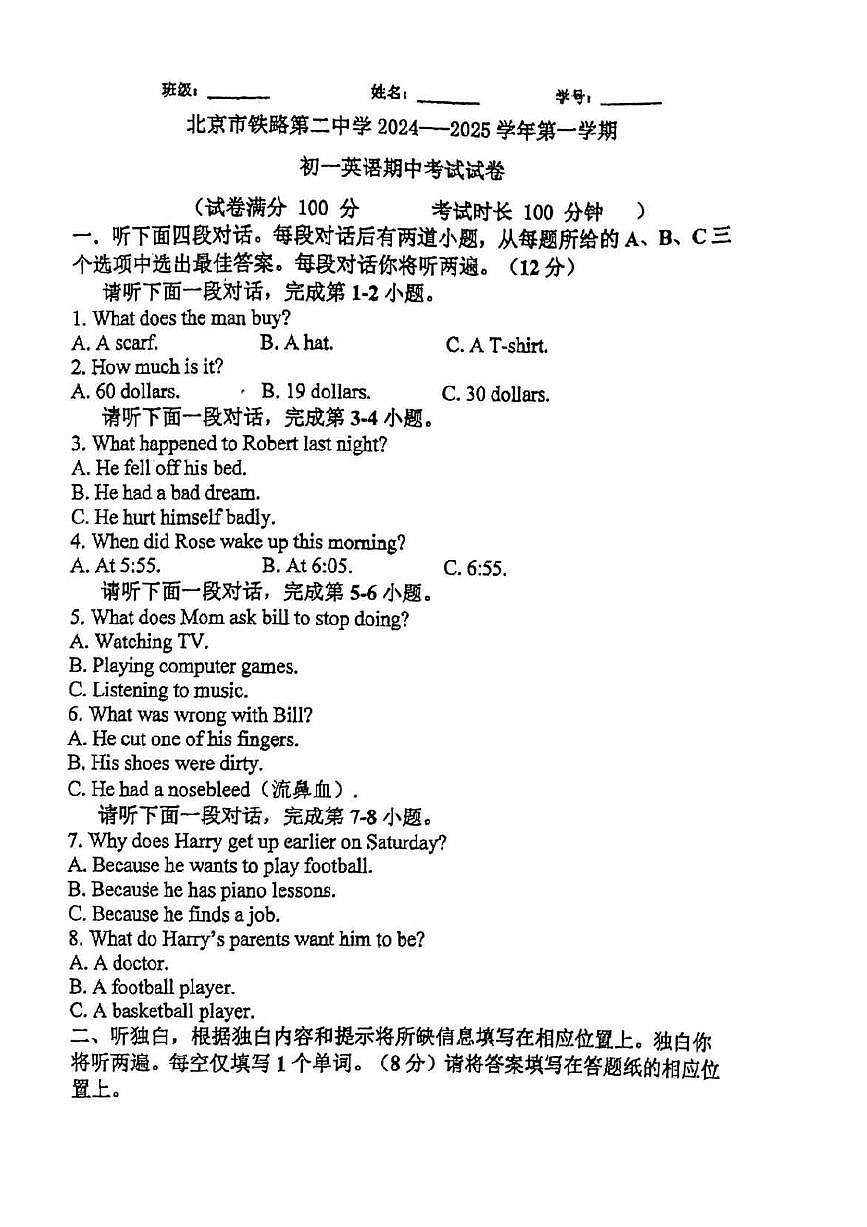 2024北京铁二中初一(上)期中英语试卷(无答案)第1页