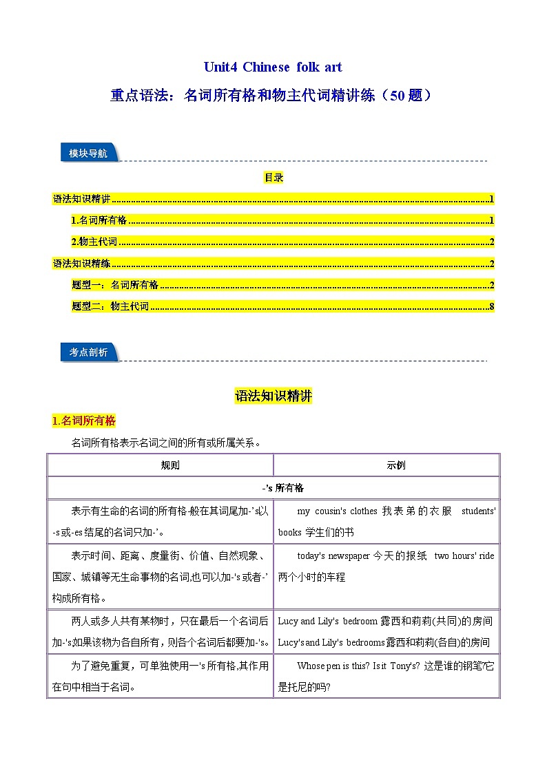 Unit4 重点语法:名词所有格和物主代词精讲练(50题)(原卷版)第1页