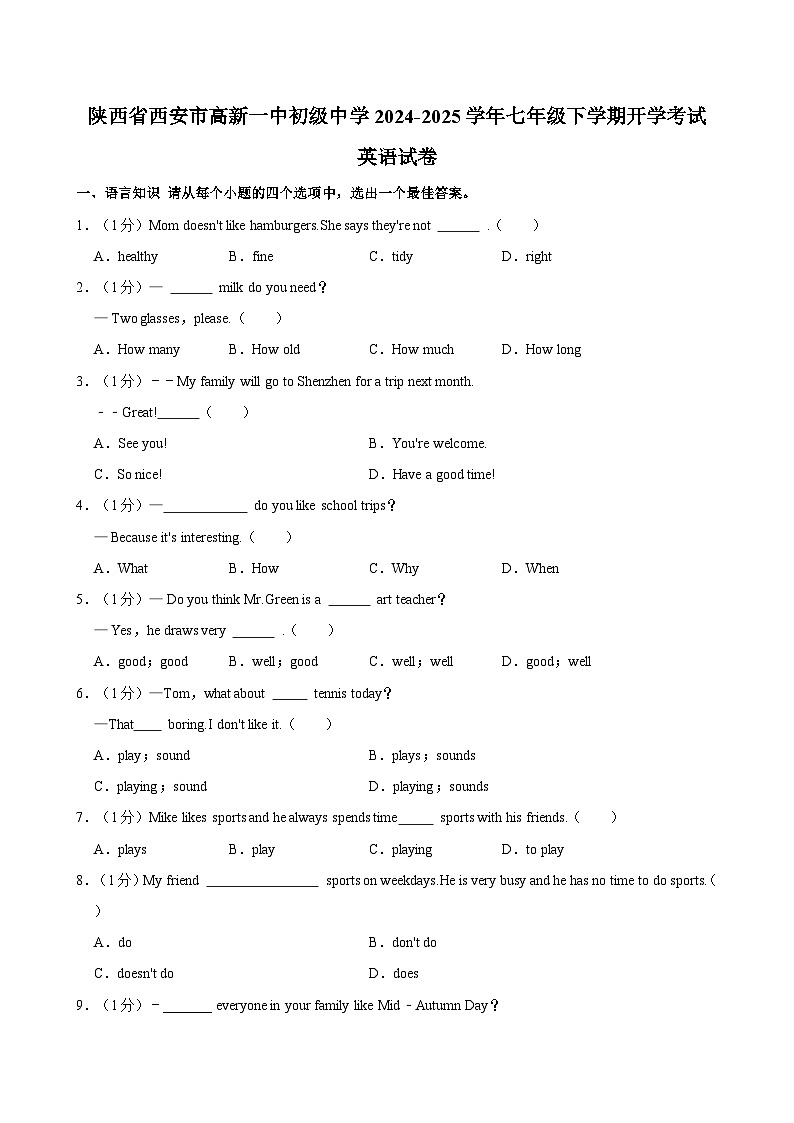 陕西省西安市高新一中初级中学2024-2025学年七年级下学期开学考试英语试卷(含答案解析)第1页