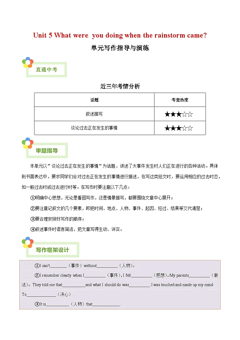 人教版英语八年级下册单元写作提升专练Unit 5 What were you doing when the rainstorm came?(教师版)第1页