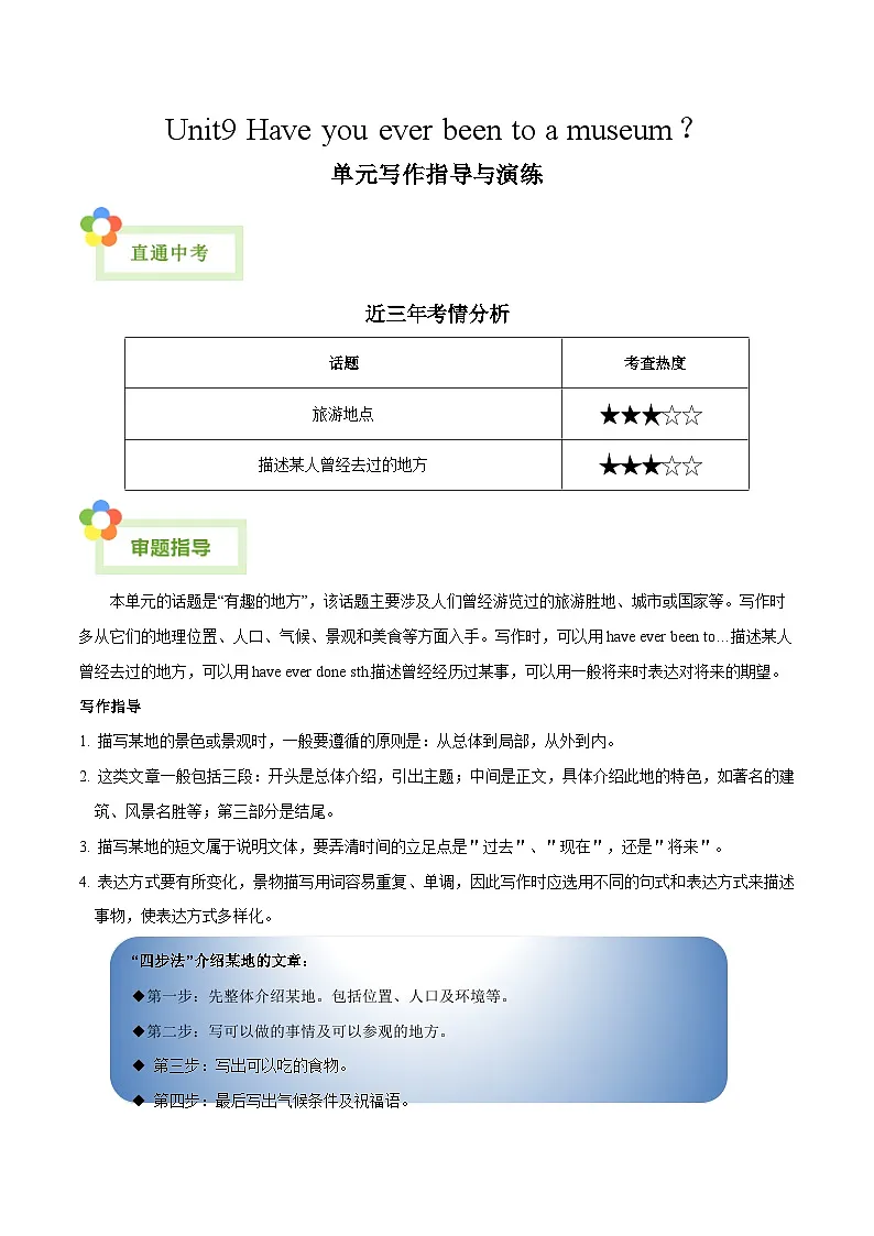 人教版英语八年级下册单元写作提升专练Unit 9 Have you ever been to a museum?-话题作文写作提升专练(教师版)第1页