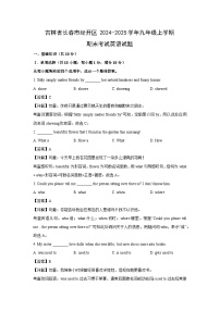2024~2025学年吉林省长春市经开区九年级上学期期末英语试卷（解析版）