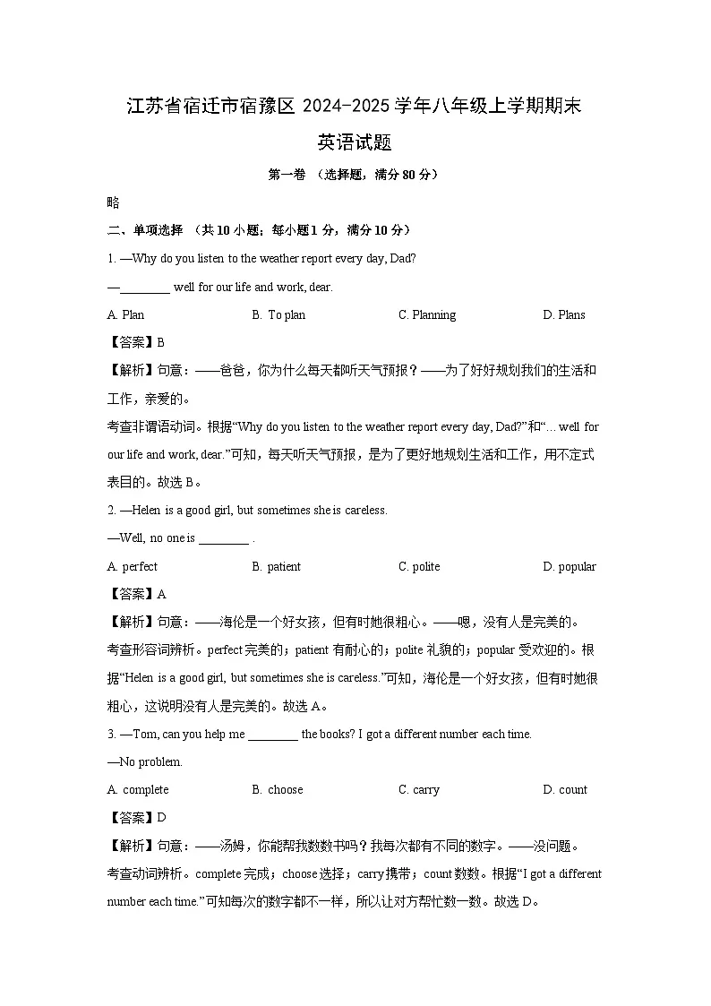 2024~2025学年江苏省宿迁市宿豫区八年级上学期期末(解析版)英语试卷第1页