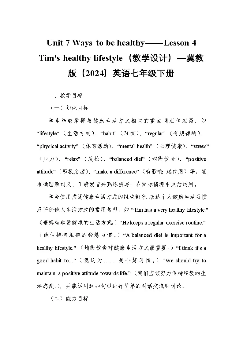Unit 7 Ways to be healthy——Lesson 4 Tim's healthy lifestyle(教学设计)—冀教版(2024)英语七年级下册第1页