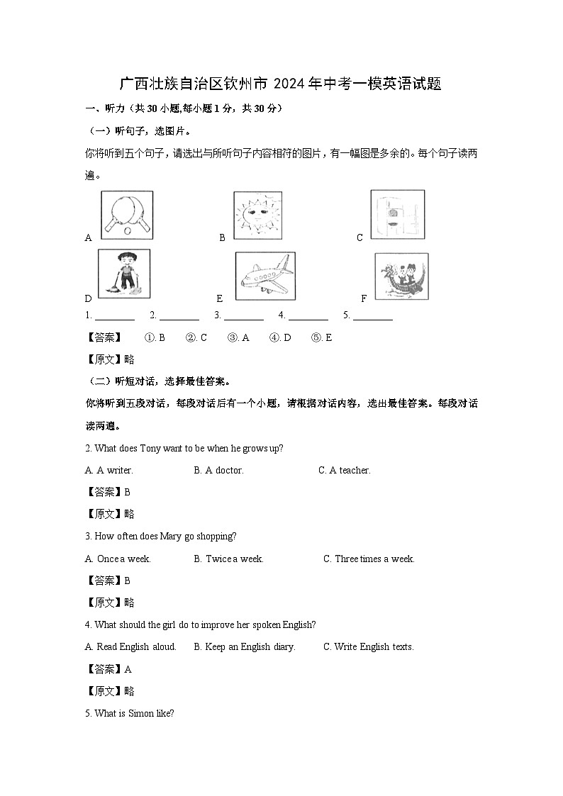 广西壮族自治区钦州市2024年中考一模英语英语试卷(解析版)第1页